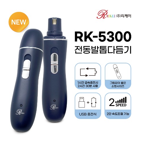 [리케이] RK-5300 애견용 전동 발톱 다듬기